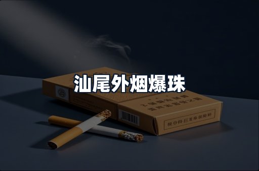 汕尾外烟爆珠